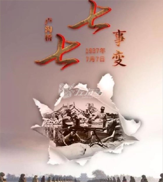 七七事變，勿忘國恥