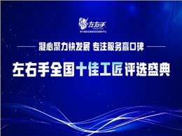 有技藝，懷匠心！左右手平臺(tái)“全國(guó)十佳工匠”評(píng)選投票，序幕已開(kāi)