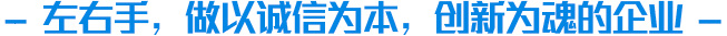 左右手家具安裝服務平臺企業(yè)文化介紹