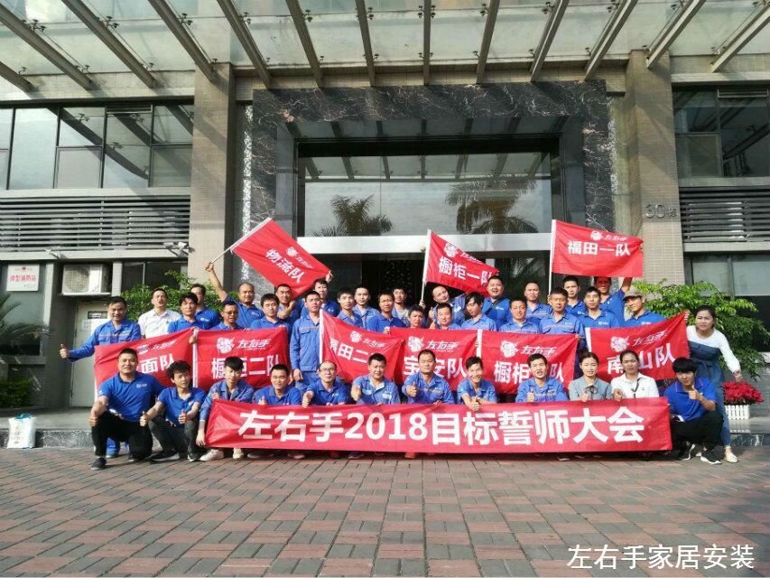 左右手家居安裝網(wǎng)絡服務有限公司誓師大會—不忘初心，讓夢起航