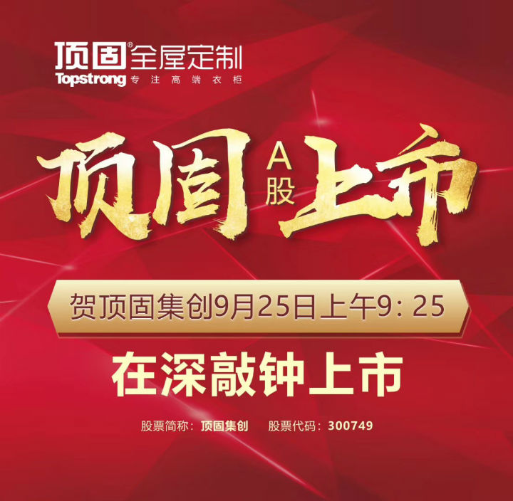 左右手家居安裝公司合作伙伴頂固敲鐘上市，定制家具上市公司再添強將！