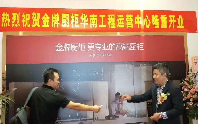 左右手安裝祝賀金牌廚柜華南店隆重開業(yè)！