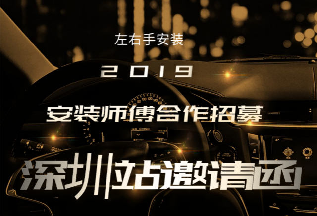 左右手2019深圳站安裝師傅合作招募活動(dòng)開(kāi)始啦！