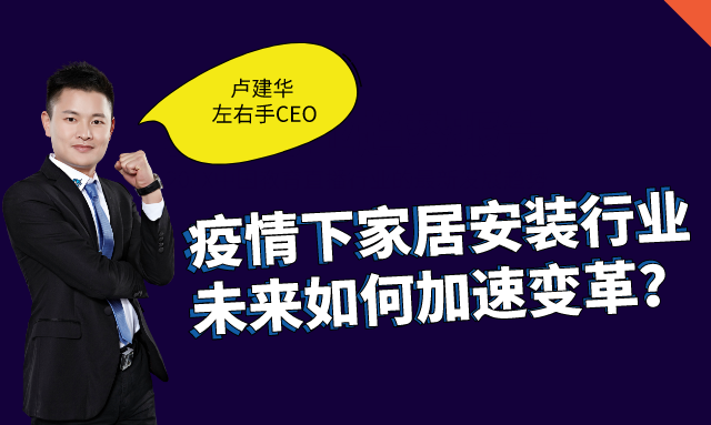 左右手創(chuàng)始人盧建華：疫情下，安裝師傅的“自我營銷”之道
