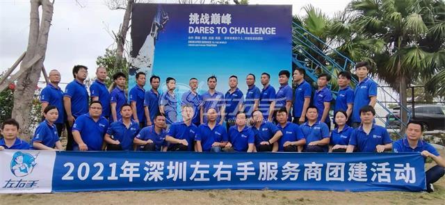 一聲號令，集結(jié)出發(fā)，深圳左右手團(tuán)隊濱海團(tuán)建圓滿結(jié)束