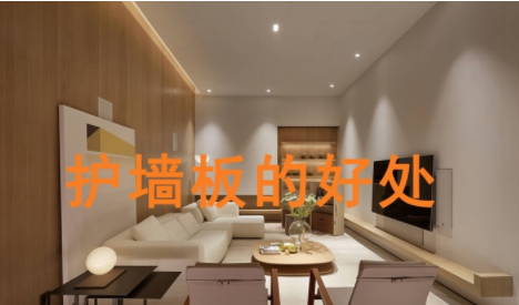 上海定制護(hù)墻板，護(hù)墻板的好處
