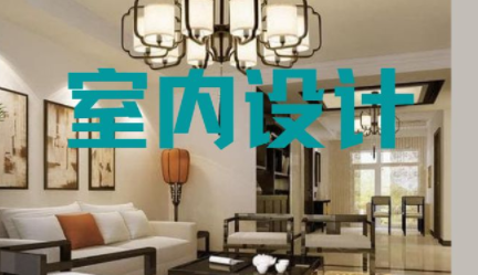 深圳家裝室內(nèi)設(shè)計(jì)，室內(nèi)設(shè)計(jì)常用知識(shí)點(diǎn)