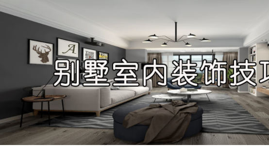 室內(nèi)裝飾風水學，別墅室內(nèi)裝飾技巧