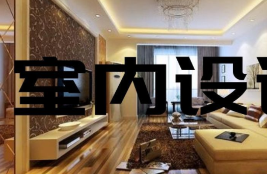 家庭裝飾裝修設(shè)計：家庭餐廳裝修設(shè)計三個要素？