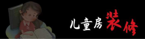 兒童房間裝修設(shè)計(jì)：兒童房裝修，顏色如何搭配呢？