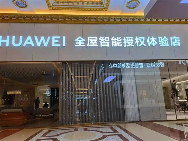 山東濟(jì)南左右手&華為智能家居體驗(yàn)店首次合作，圓滿成功