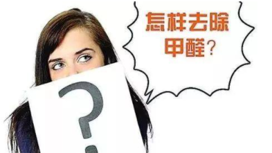 室內(nèi)除甲醛治理：定制立柜和現(xiàn)成立柜哪個(gè)更好，什么板材的甲醛含量低？