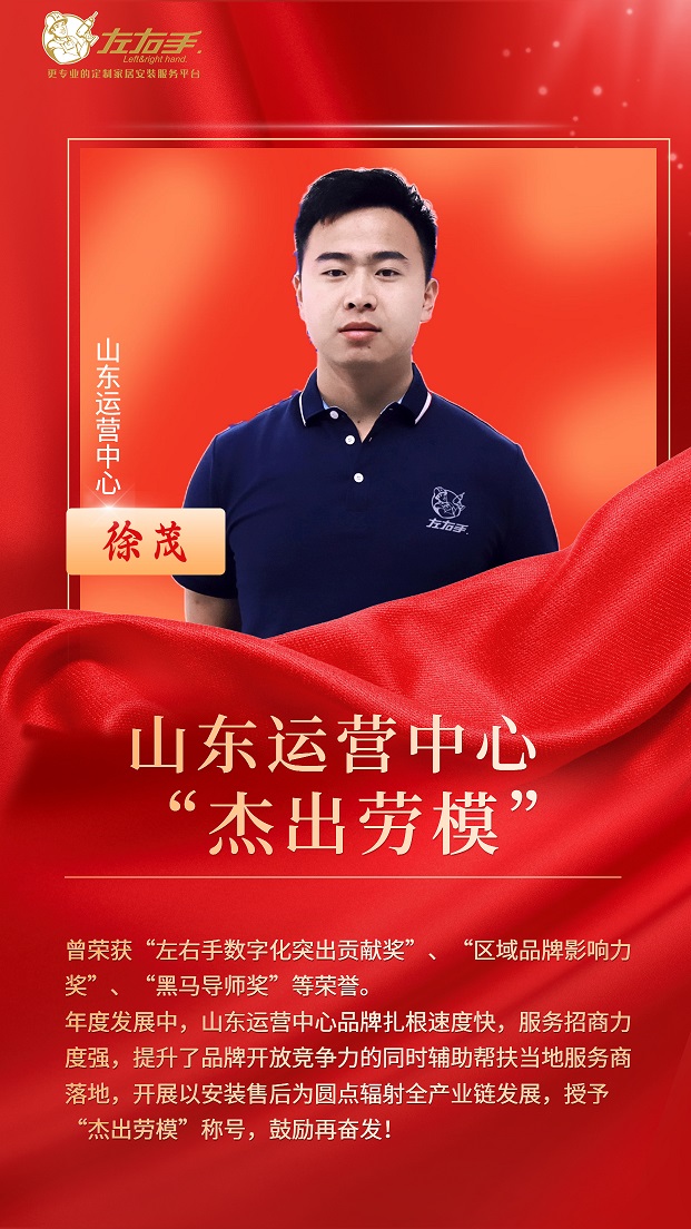 擔當中歷練，盡責中成長-左右手山東運營中心徐茂，一年一飛沖天
