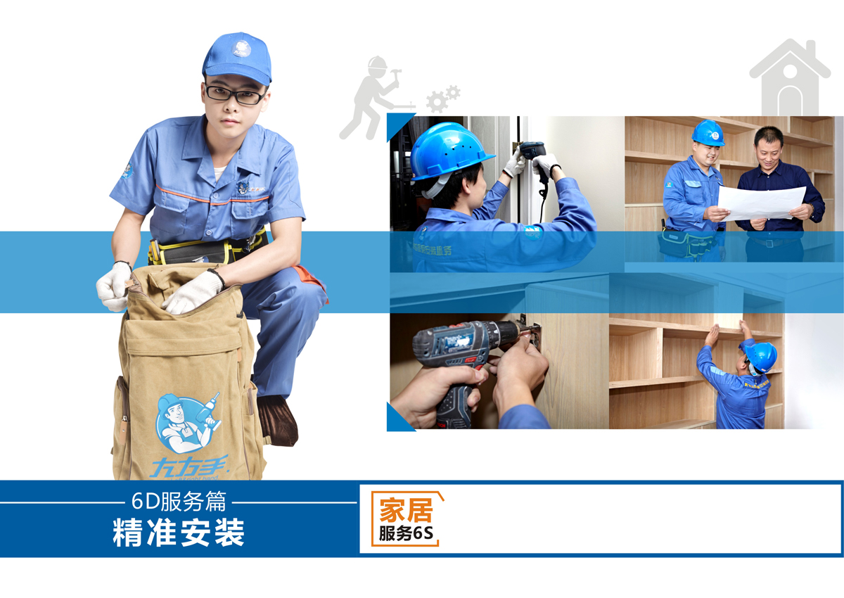 家具安裝服務(wù)6S服務(wù)標準：3、精準安裝